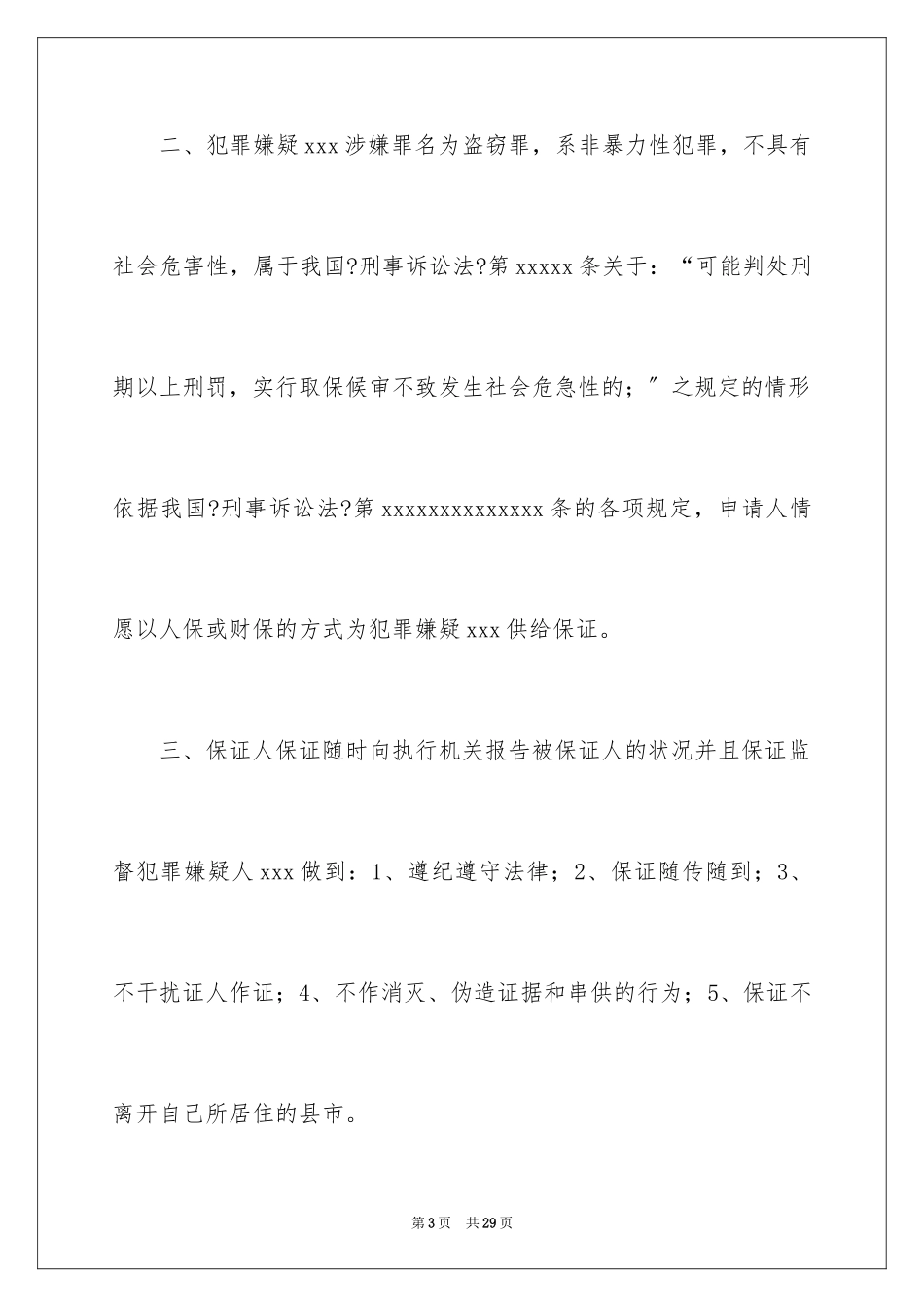 2023年取保候审申请书10.docx_第3页