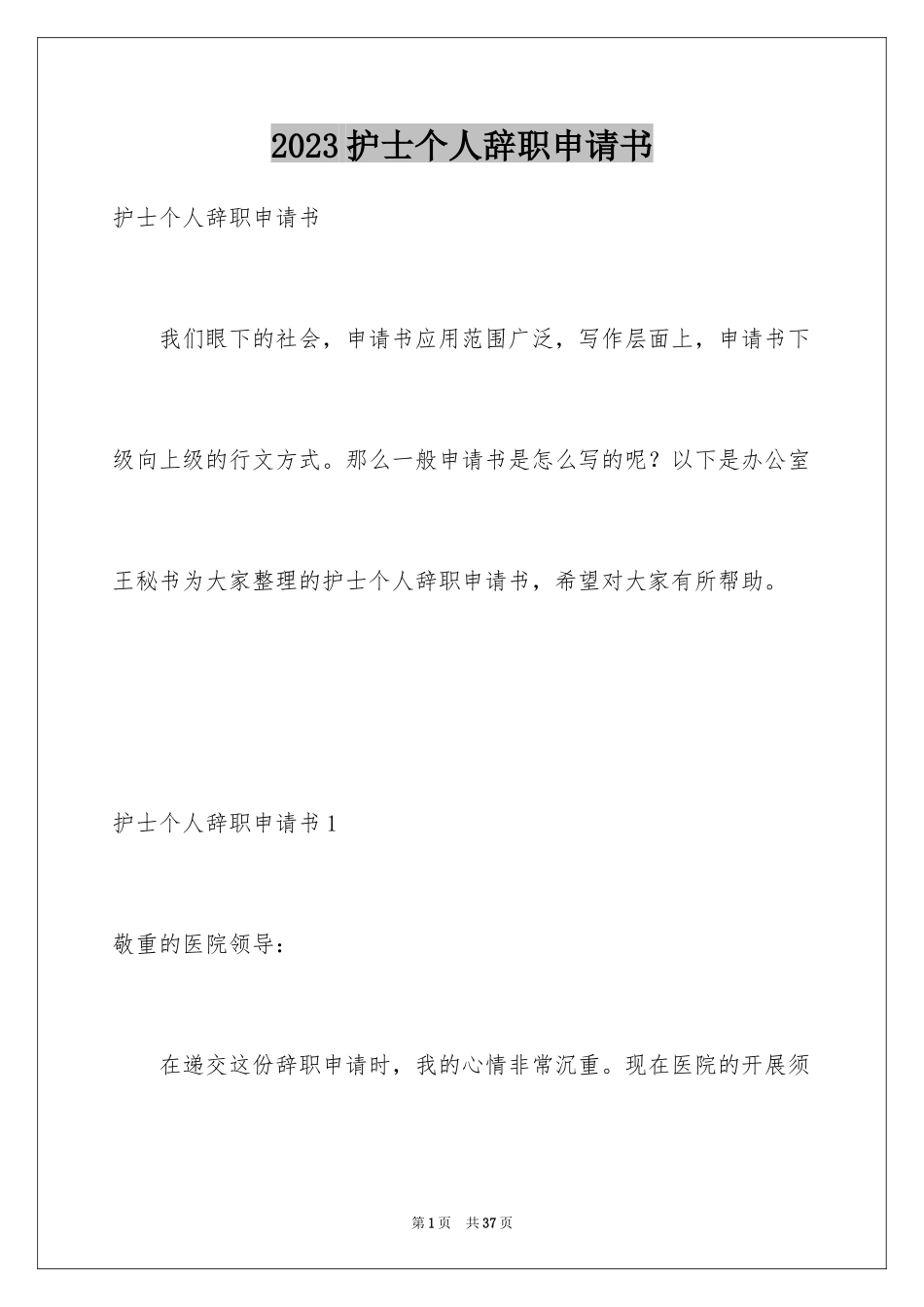 2023护士个人辞职申请书7范文.docx_第1页