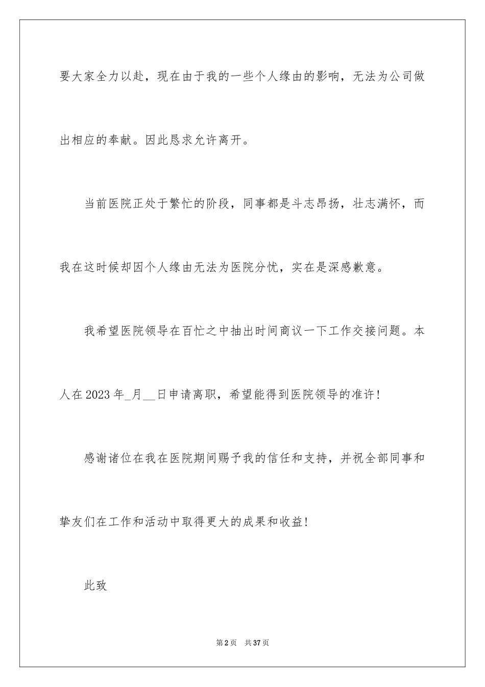 2023护士个人辞职申请书7范文.docx_第2页