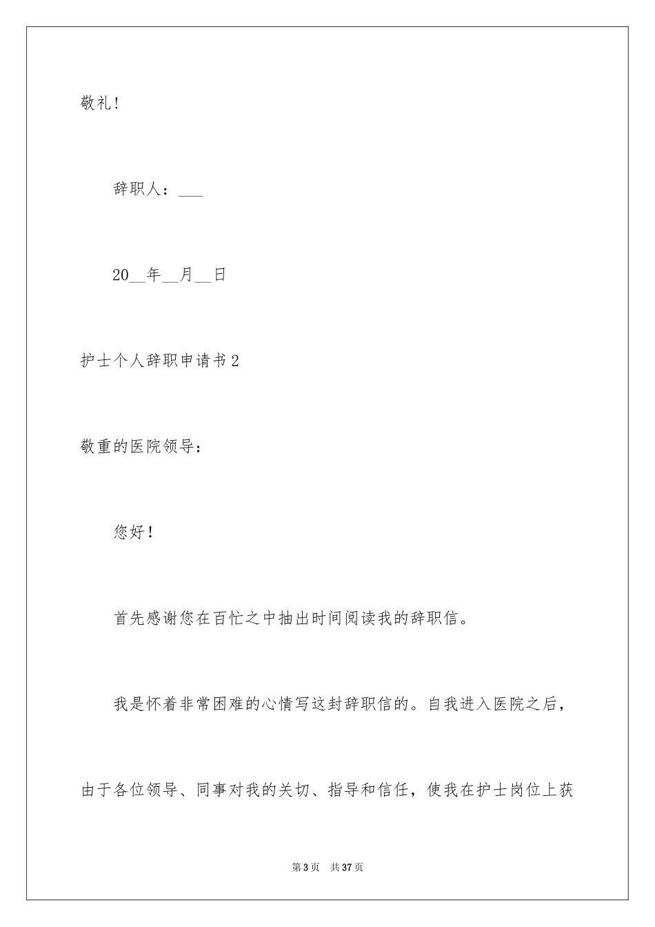 2023护士个人辞职申请书7范文.docx_第3页