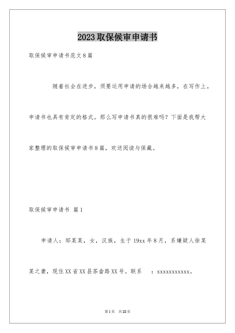 2023年取保候审申请书3.docx_第1页