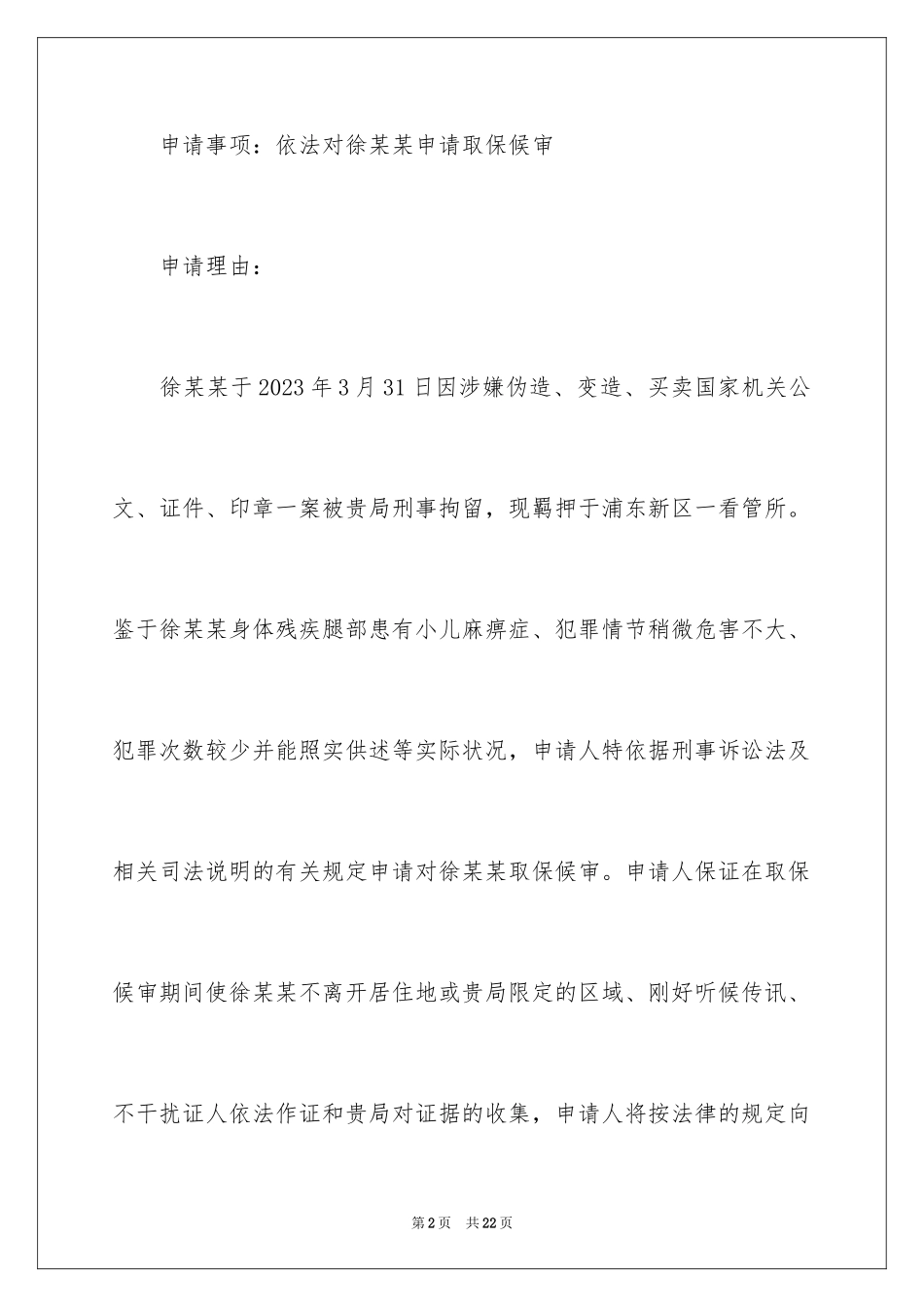 2023年取保候审申请书3.docx_第2页