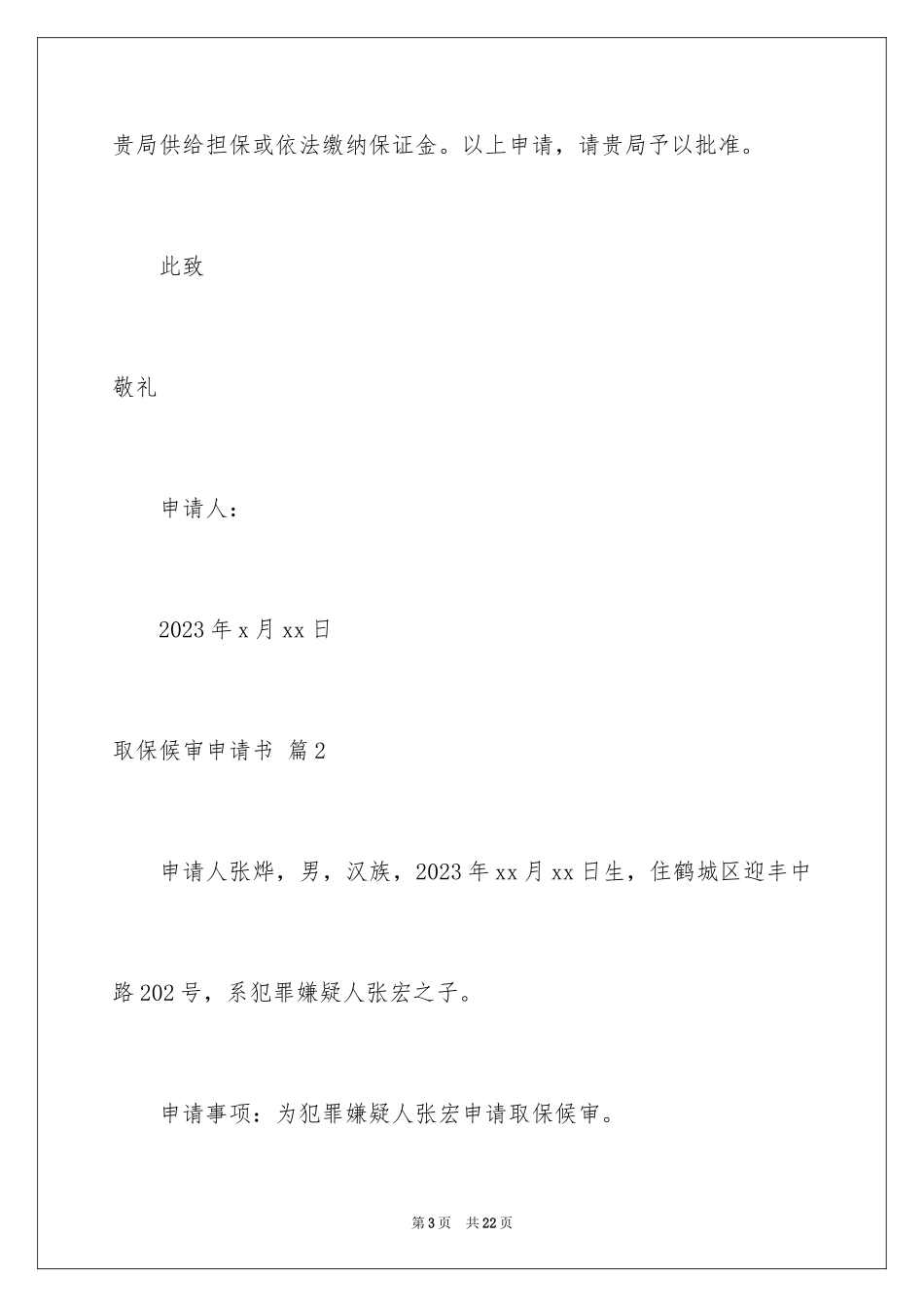 2023年取保候审申请书3.docx_第3页