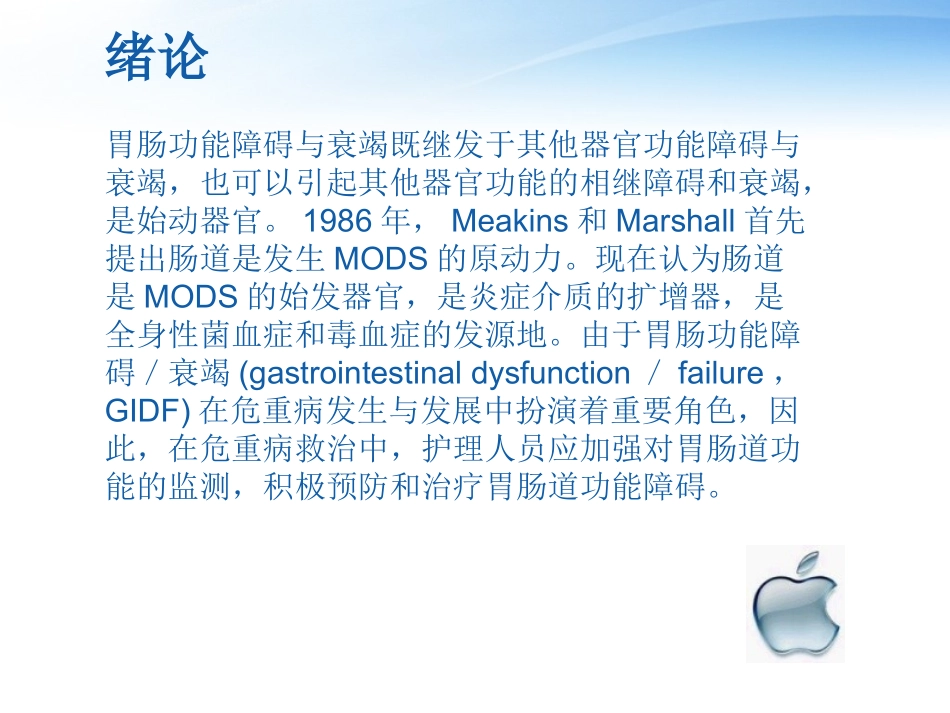 胃肠功能监测与维护.ppt_第2页