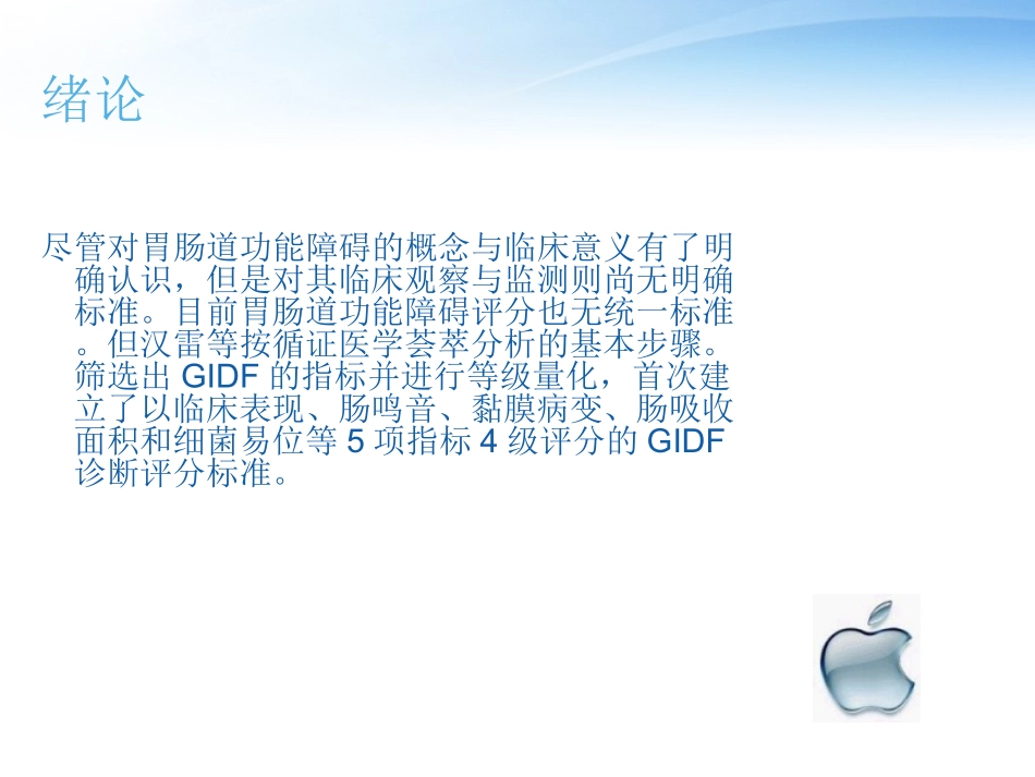 胃肠功能监测与维护.ppt_第3页