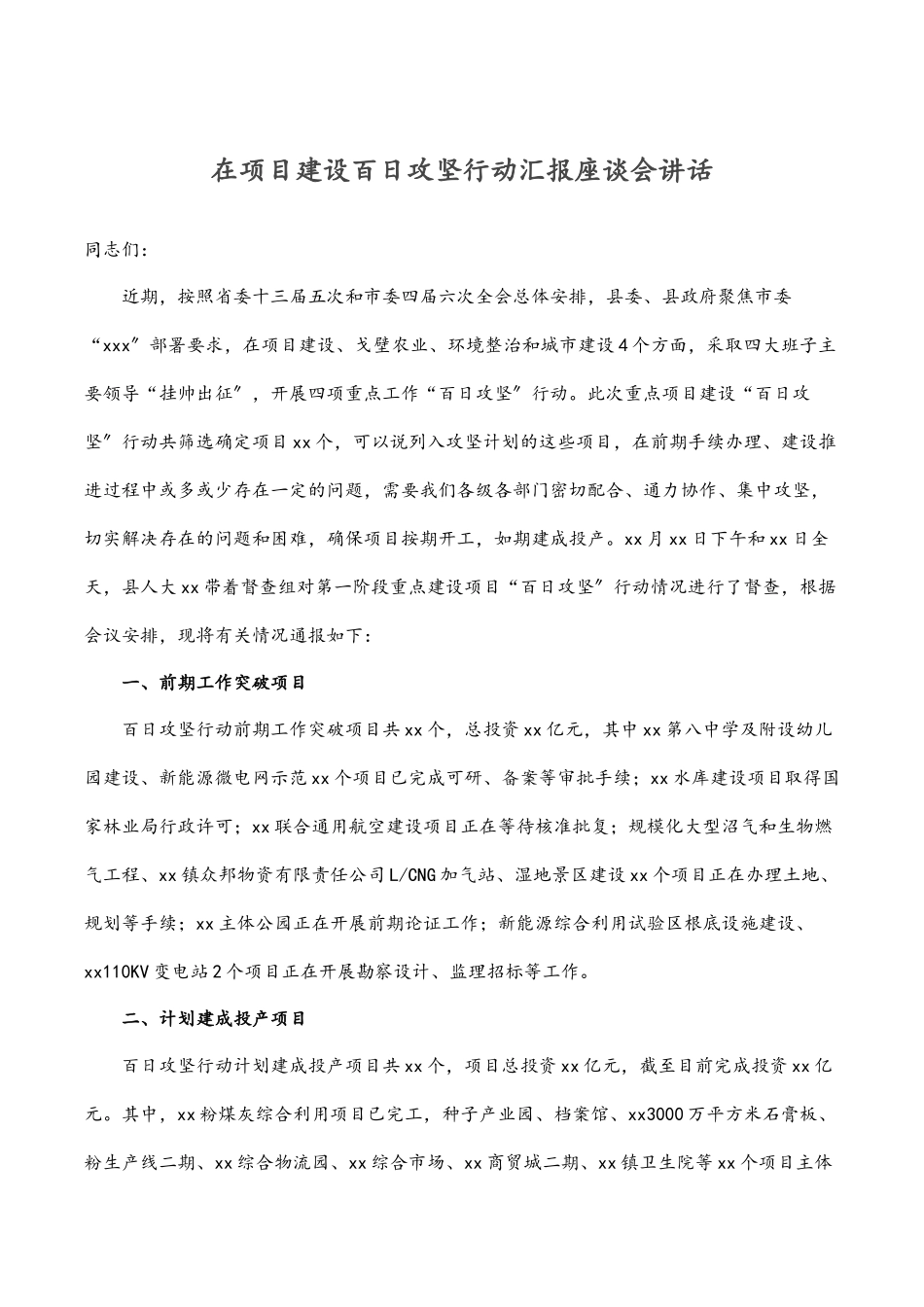2023年在项目建设百日攻坚行动汇报座谈会讲话.docx_第1页