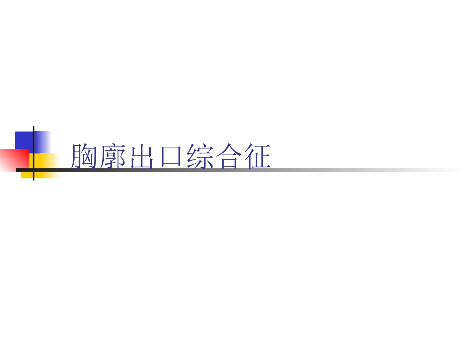 胸廓出口综合征.ppt_第1页