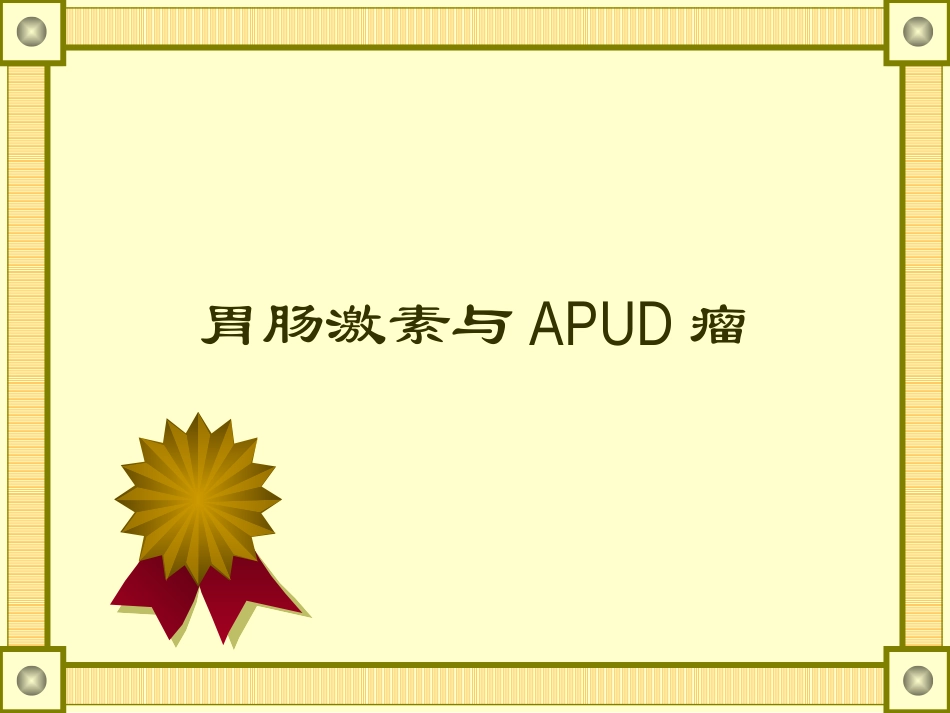 胃肠激素与APUD瘤.ppt_第1页