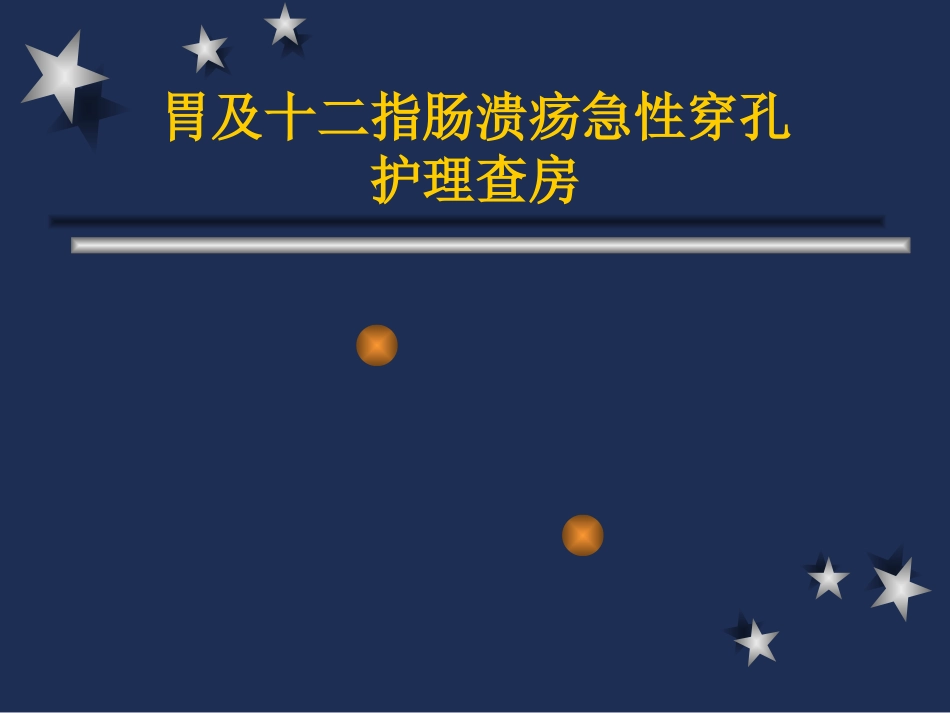 胃及十二指肠溃疡急性穿孔.ppt_第1页