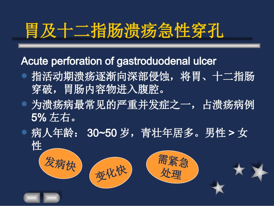 胃及十二指肠溃疡急性穿孔.ppt_第2页