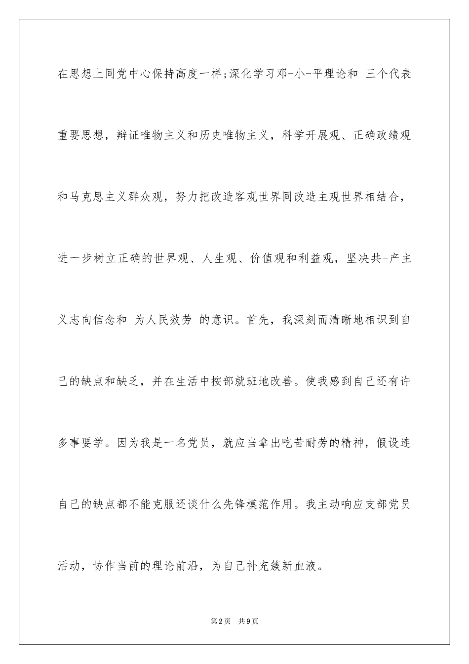 2023护士党员自我评价范文.docx_第2页