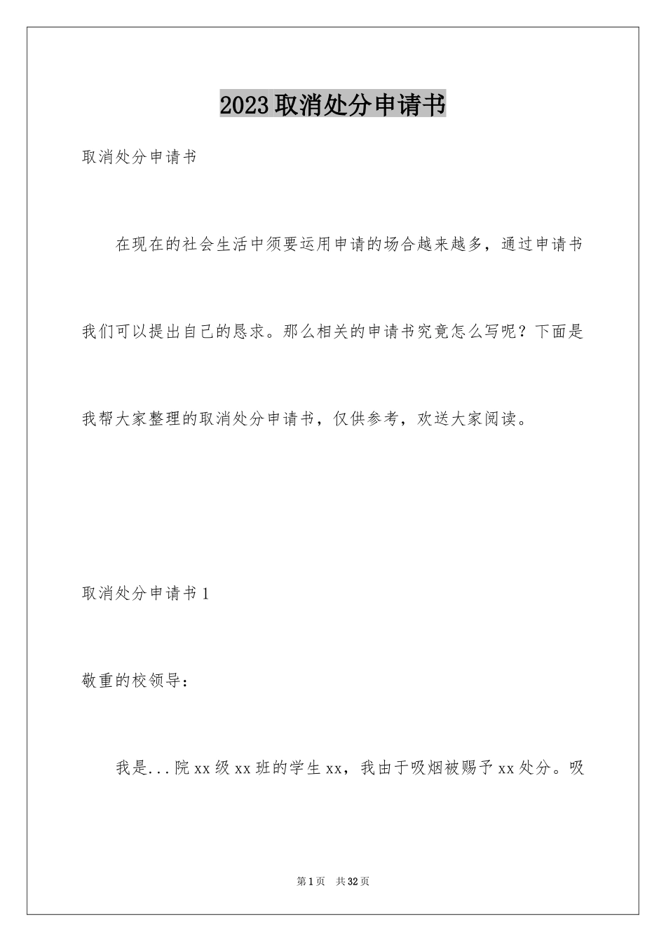 2023年取消处分申请书.docx_第1页