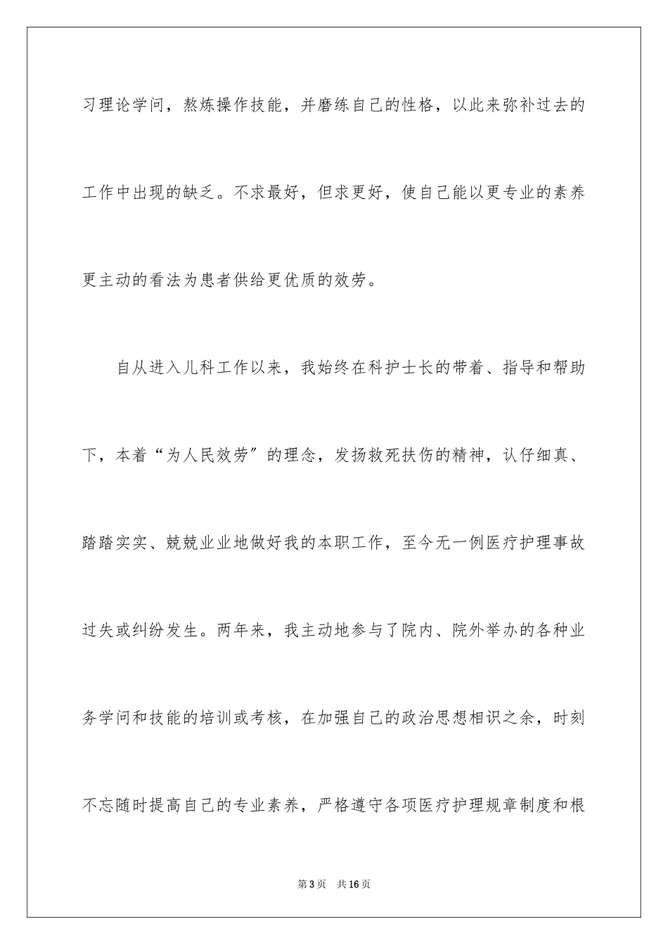 2023护士试用期转正申请书范文.docx_第3页