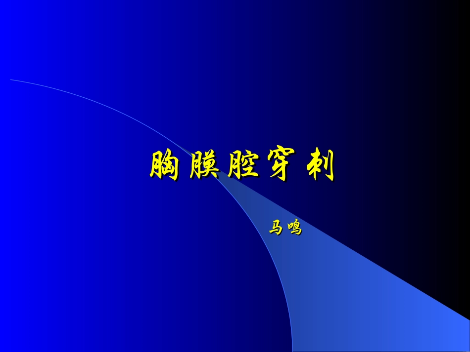 胸穿骨穿腰穿.ppt_第1页