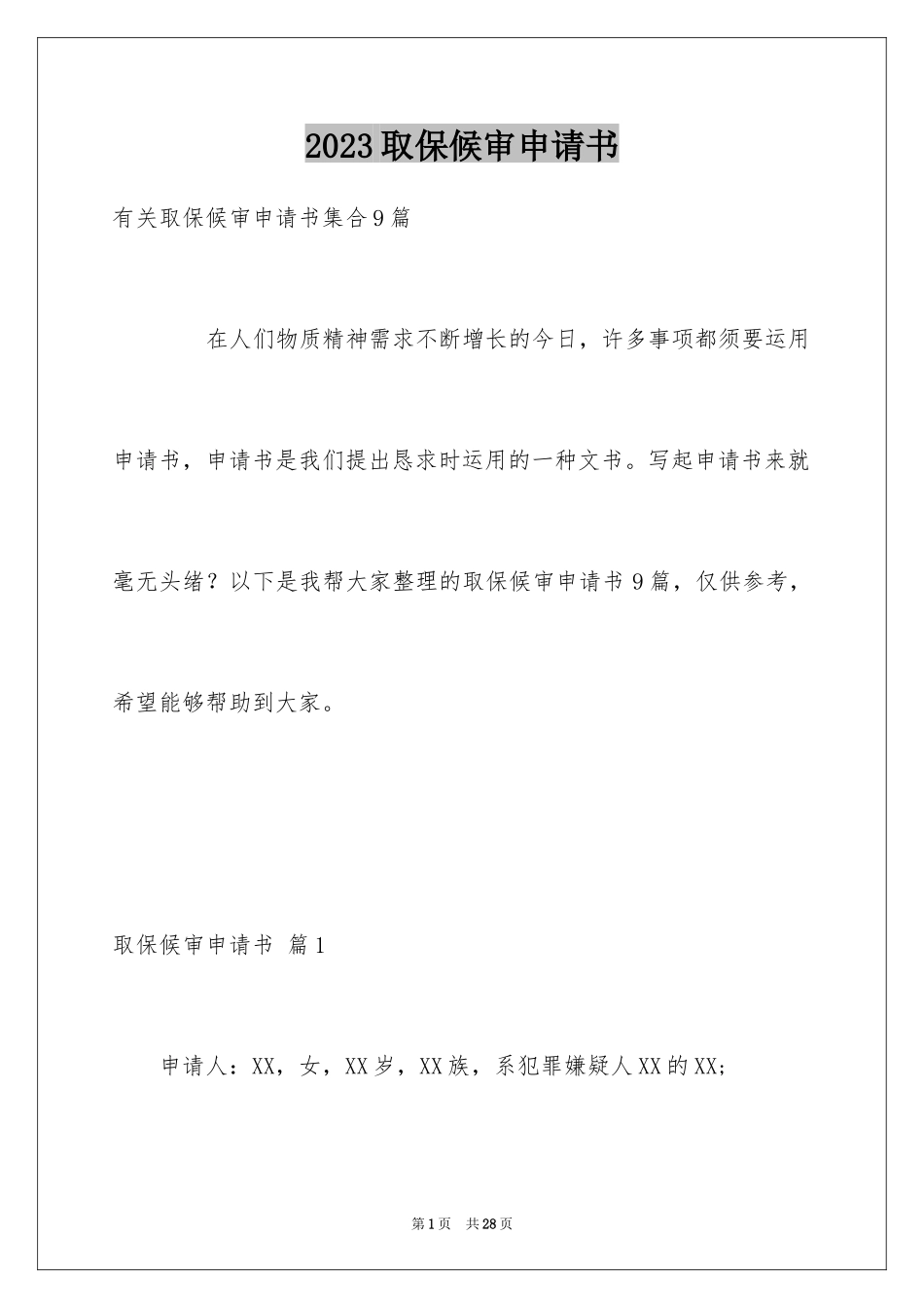 2023年取保候审申请书16.docx_第1页