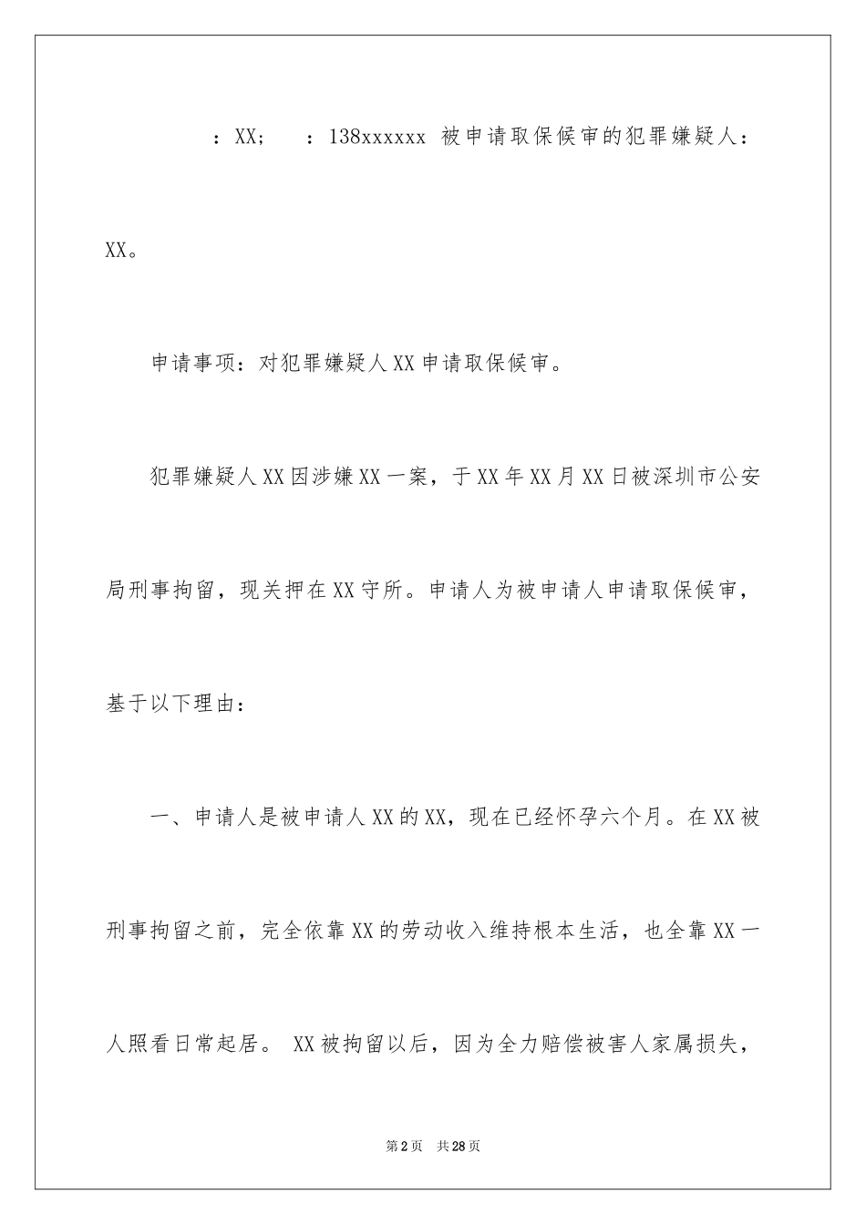 2023年取保候审申请书16.docx_第2页