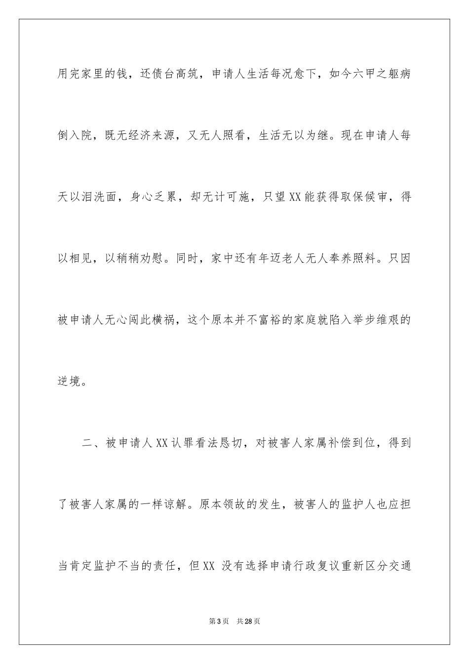 2023年取保候审申请书16.docx_第3页