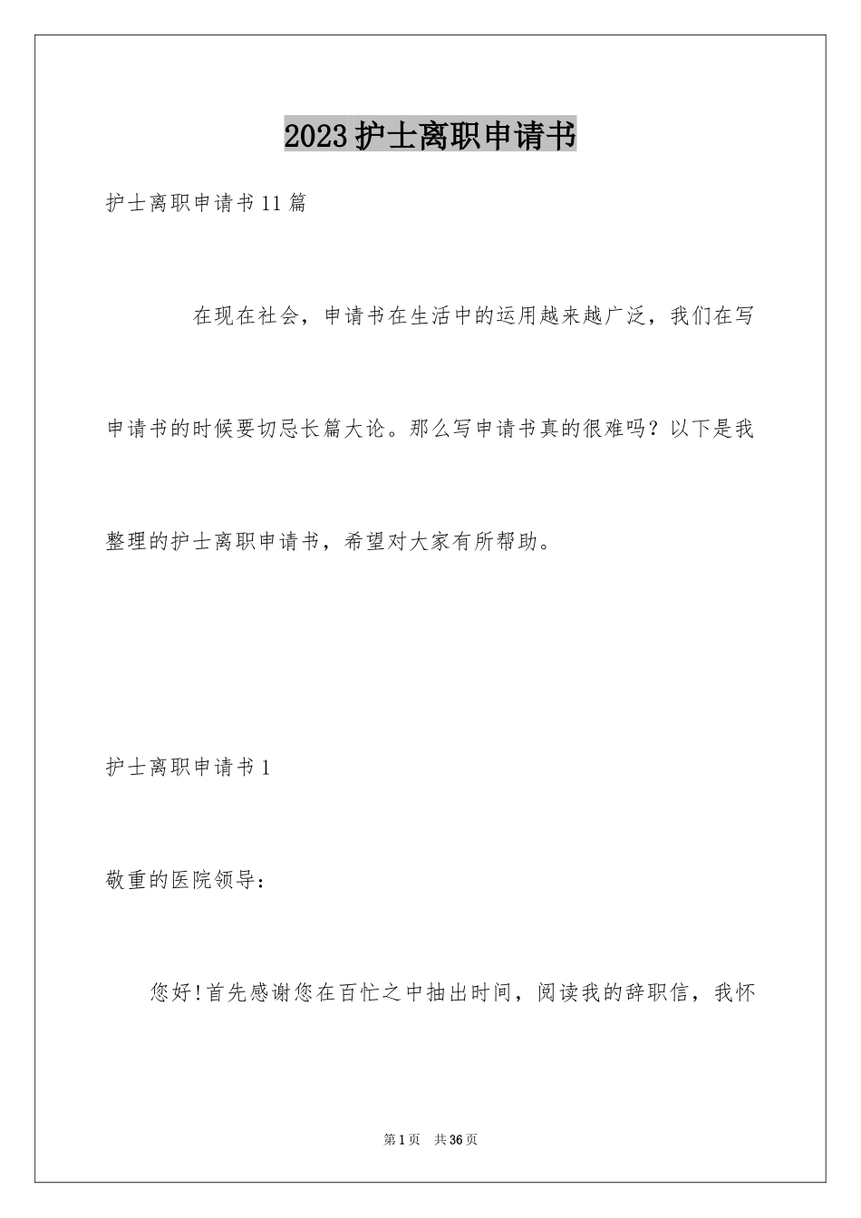 2023护士离职申请书1范文.docx_第1页