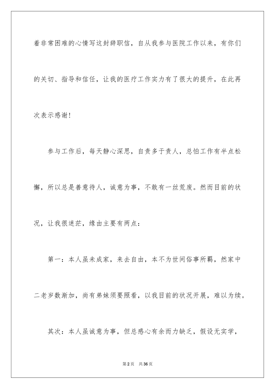 2023护士离职申请书1范文.docx_第2页