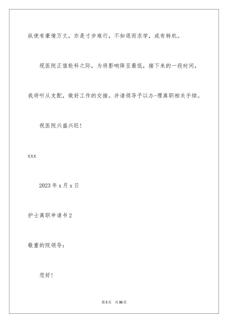 2023护士离职申请书1范文.docx_第3页