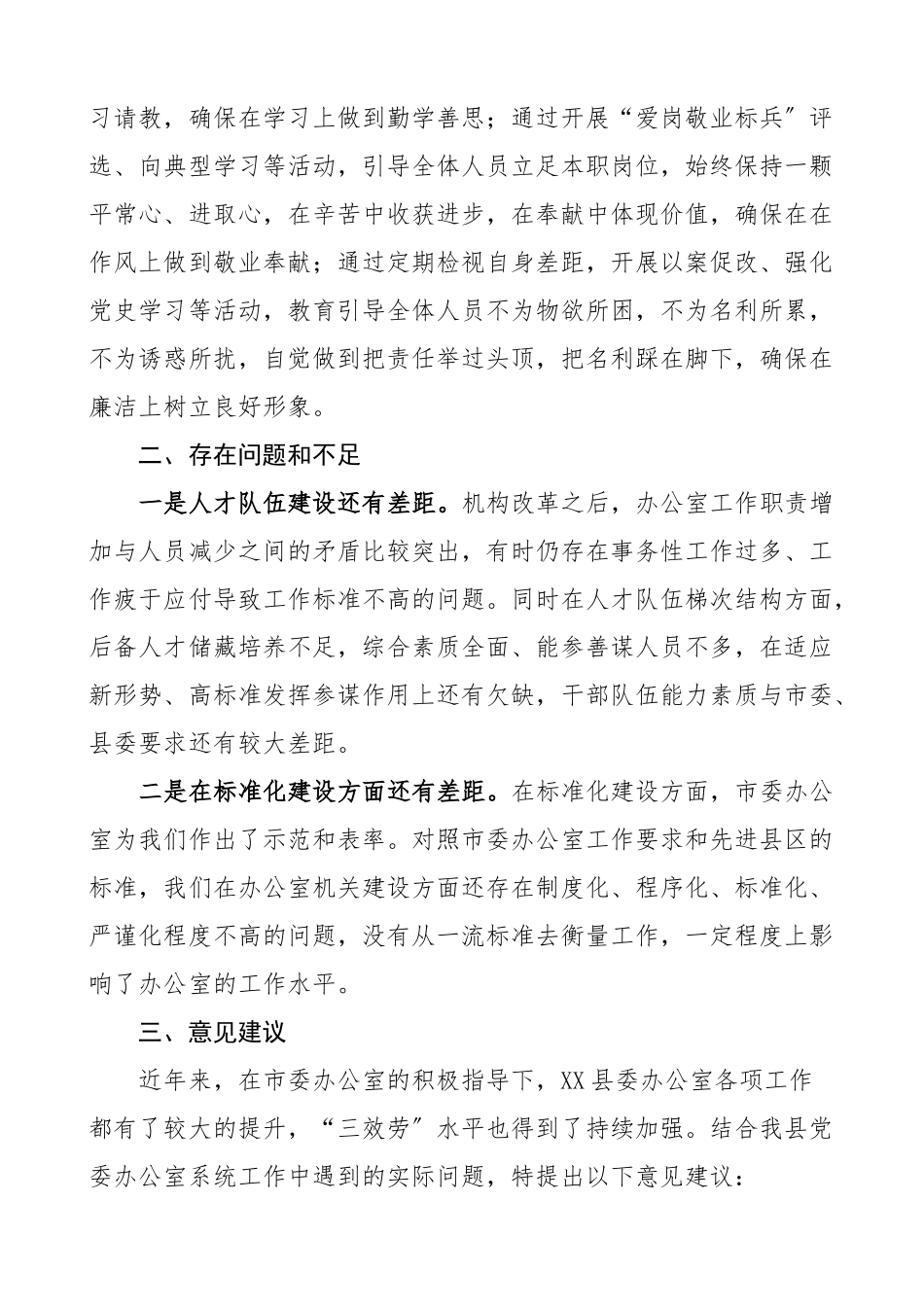 县委办工作汇报发言材料范文党委办公室工作总结报告含问题和建议（共2篇）.docx_第3页