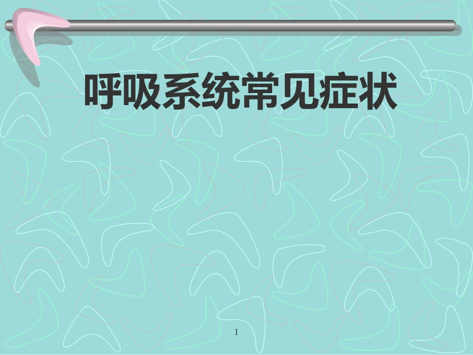 胸痛、咳嗽、咳痰、咯血.ppt_第1页