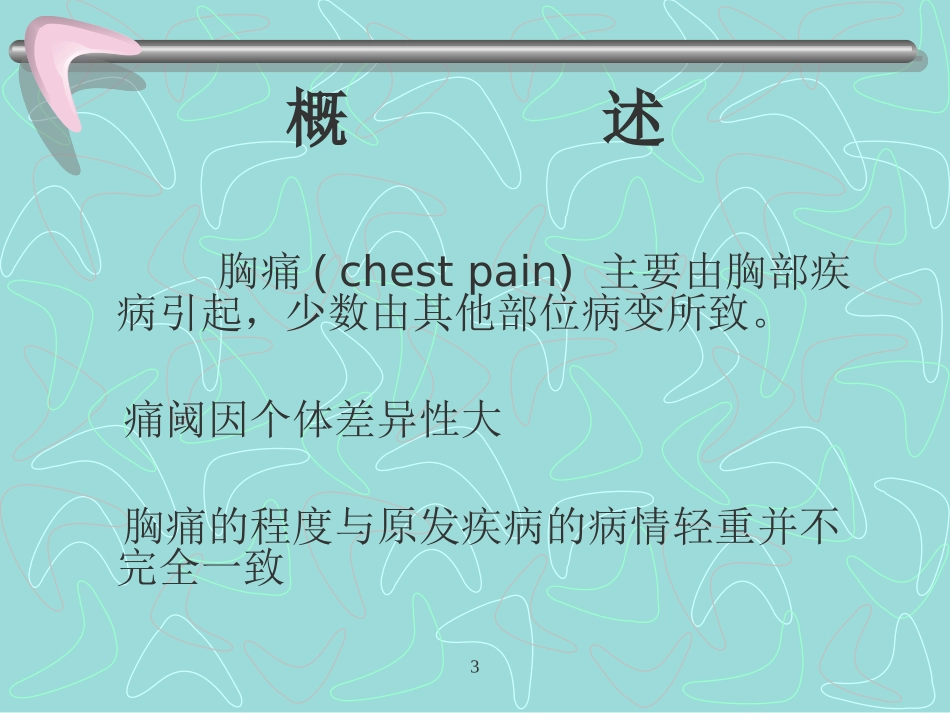 胸痛、咳嗽、咳痰、咯血.ppt_第3页