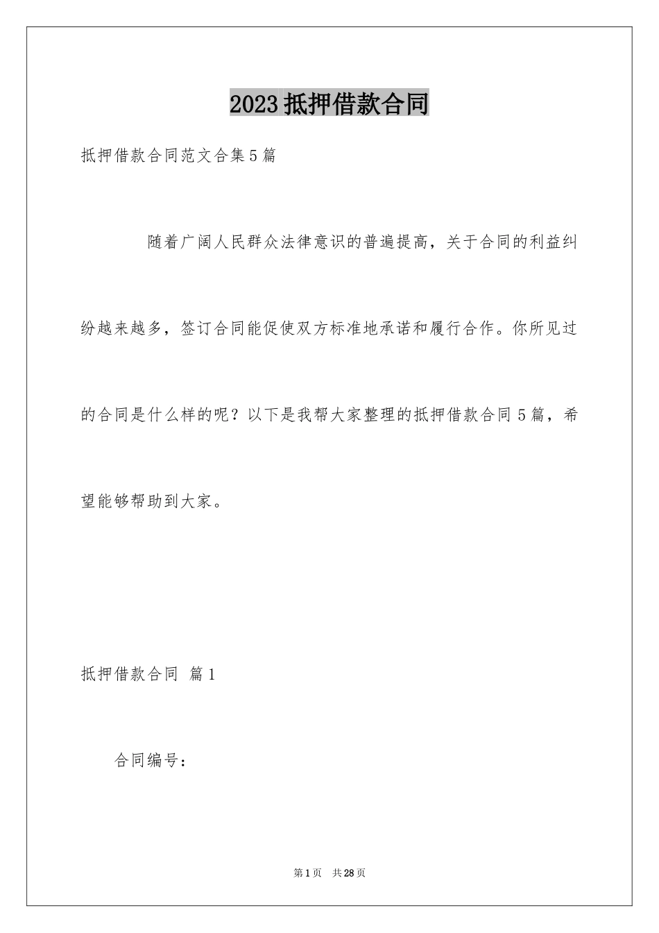2023抵押借款合同范文.docx_第1页
