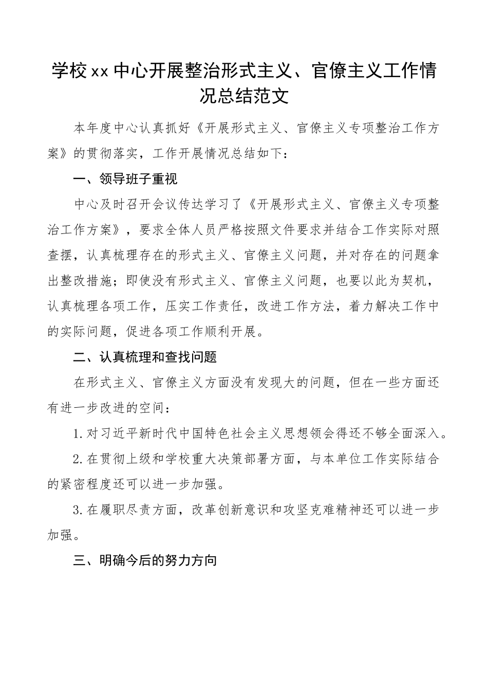学校开展整治形式主义官僚主义工作情况总结范文2篇问题和努力方向工作汇报报告.docx_第1页