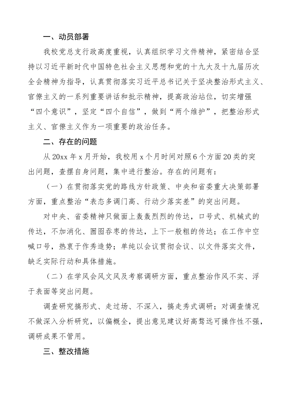 学校开展整治形式主义官僚主义工作情况总结范文2篇问题和努力方向工作汇报报告.docx_第3页
