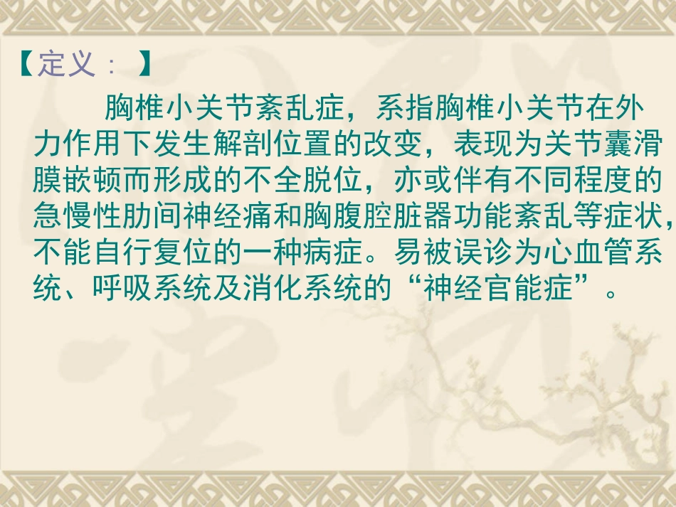 胸椎小关节紊乱.ppt_第1页