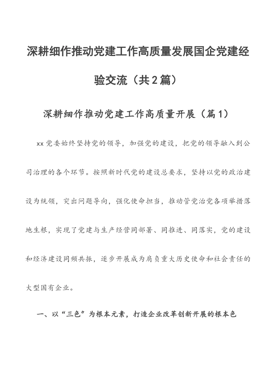 深耕细作推动党建工作高质量发展国企党建经验交流（共2篇）.docx_第1页