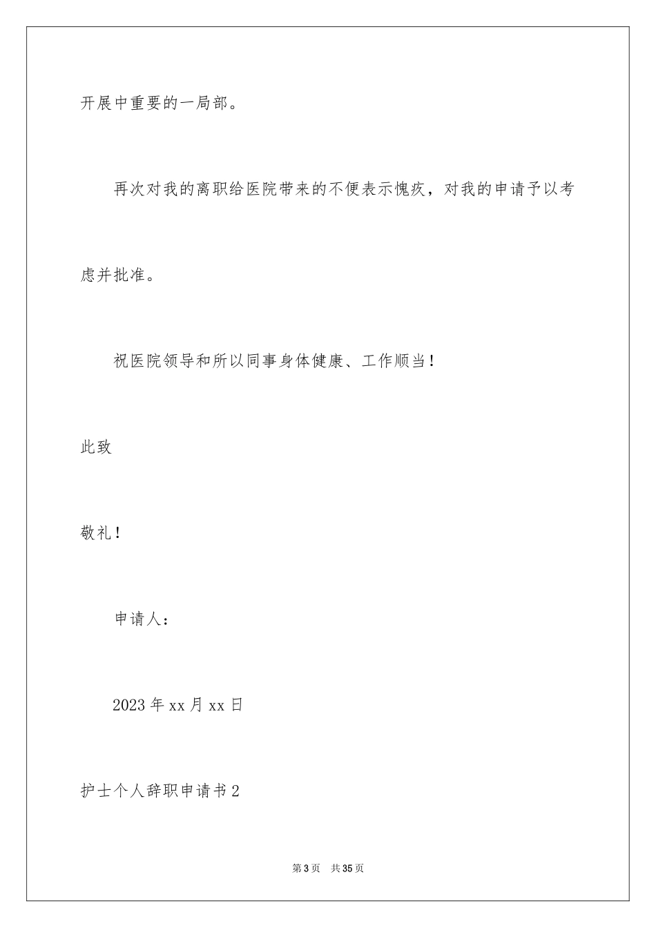 2023护士个人辞职申请书5范文.docx_第3页