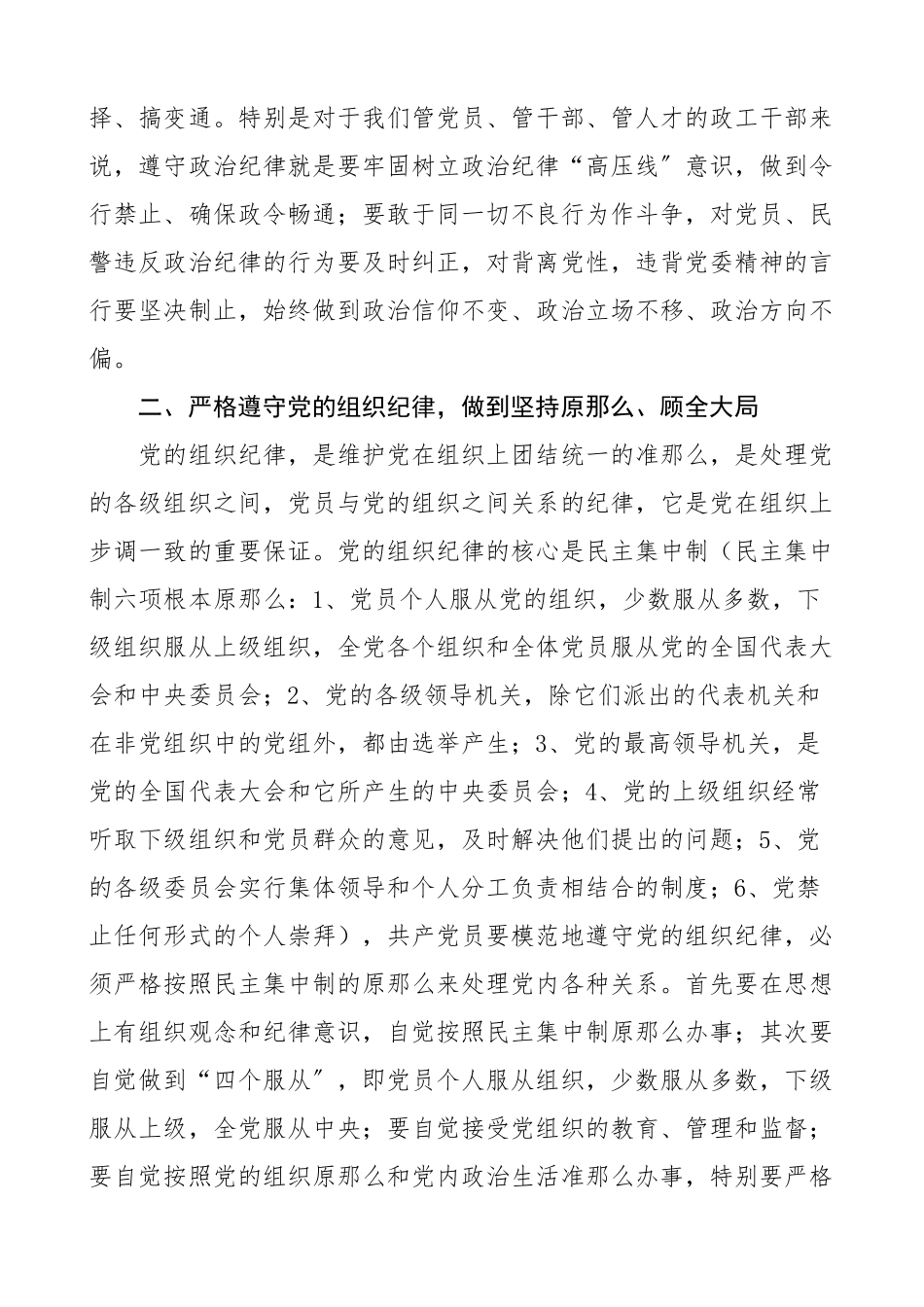 2023年党课强化纪律观念规范自身言行自觉树立良好形象监狱系统党课讲稿范文.docx_第3页