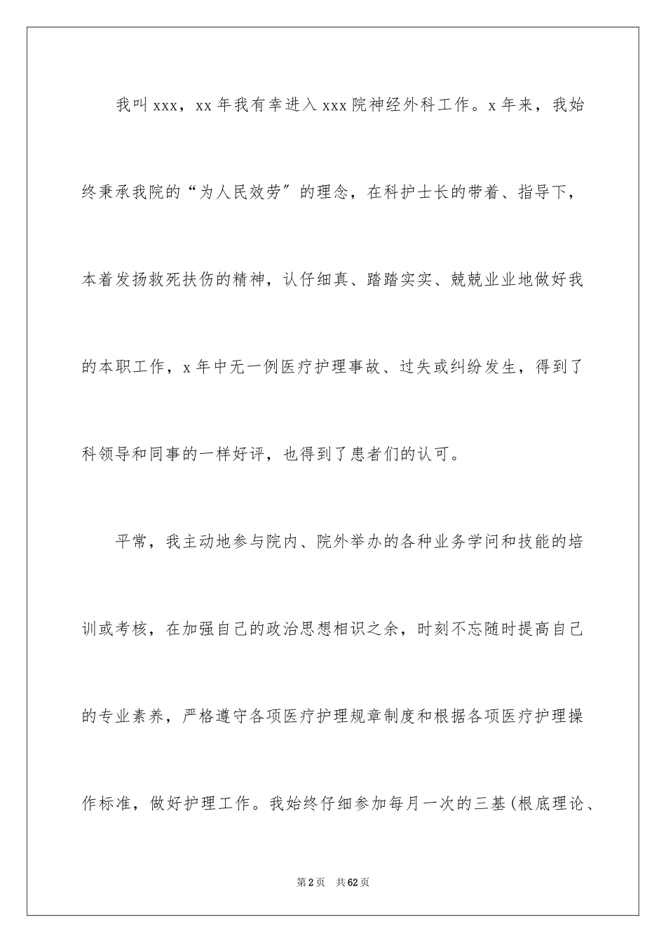 2023护士转正申请书23范文.docx_第2页