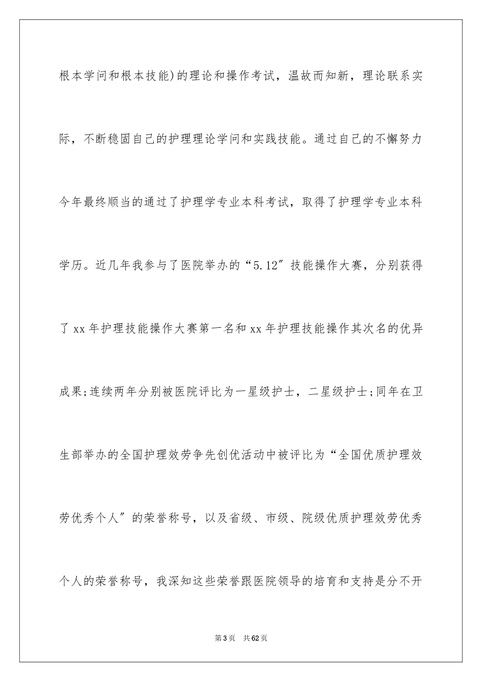 2023护士转正申请书23范文.docx_第3页
