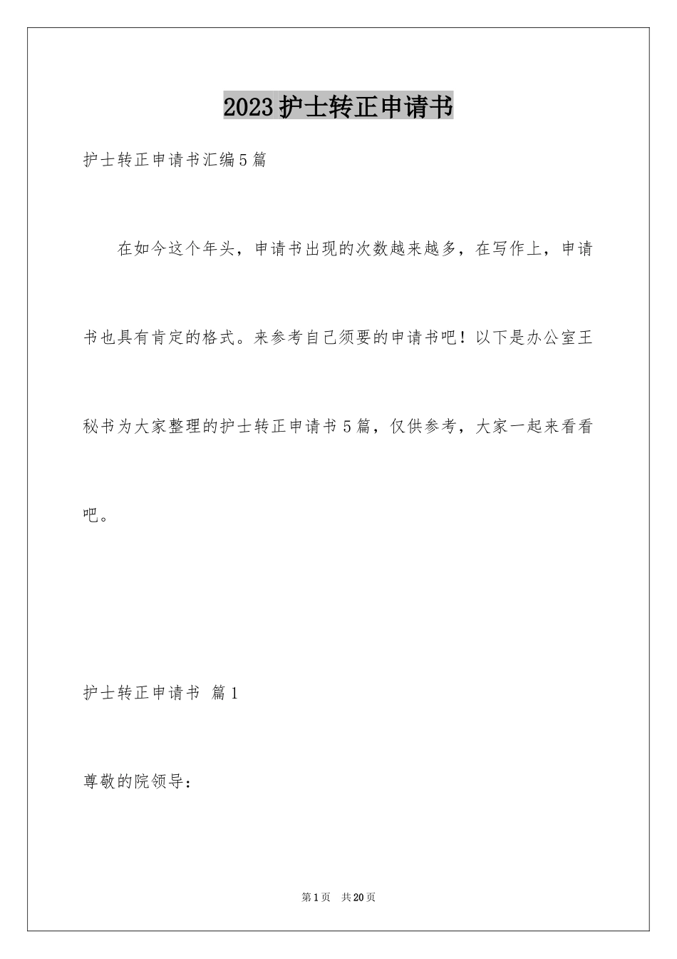 2023护士转正申请书9范文.docx_第1页