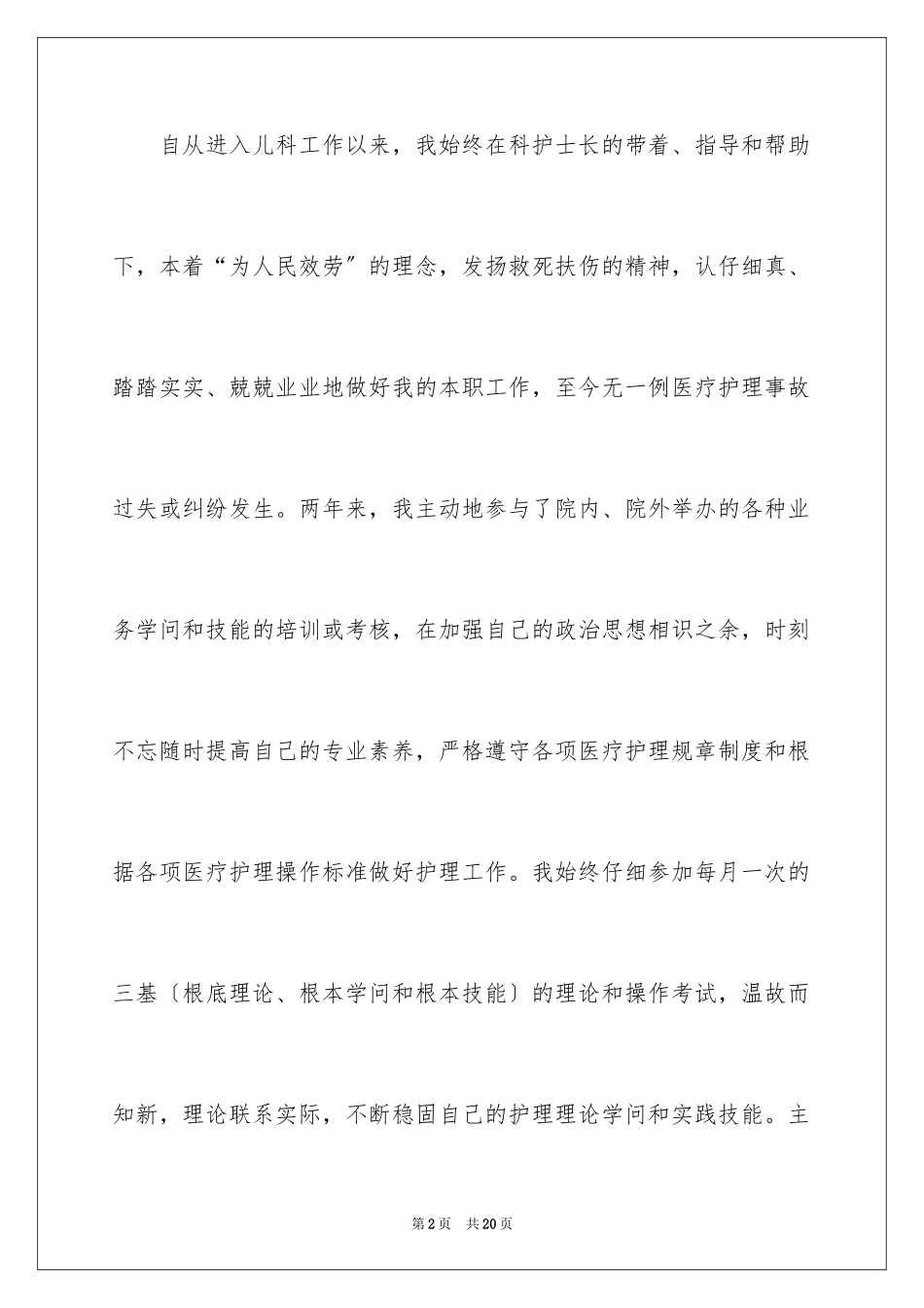 2023护士转正申请书9范文.docx_第2页