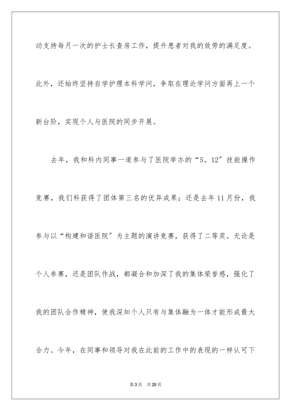 2023护士转正申请书9范文.docx_第3页
