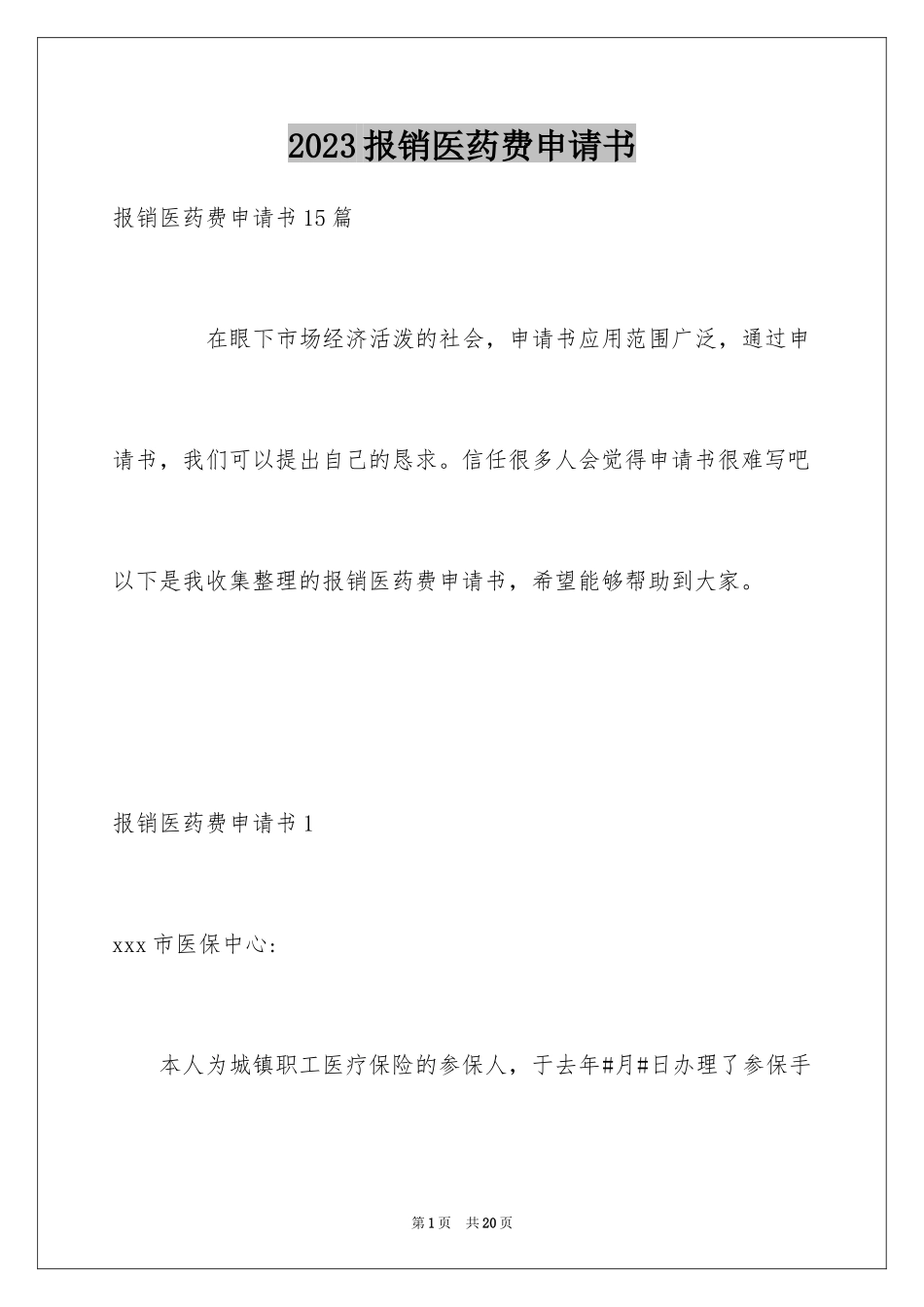 2023报销医药费申请书1范文.docx_第1页