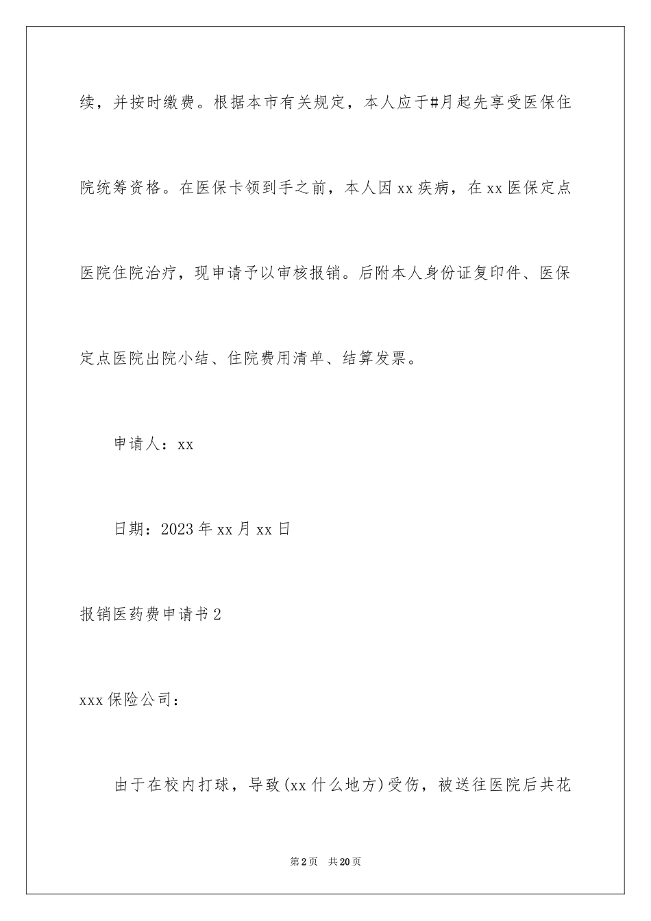 2023报销医药费申请书1范文.docx_第2页