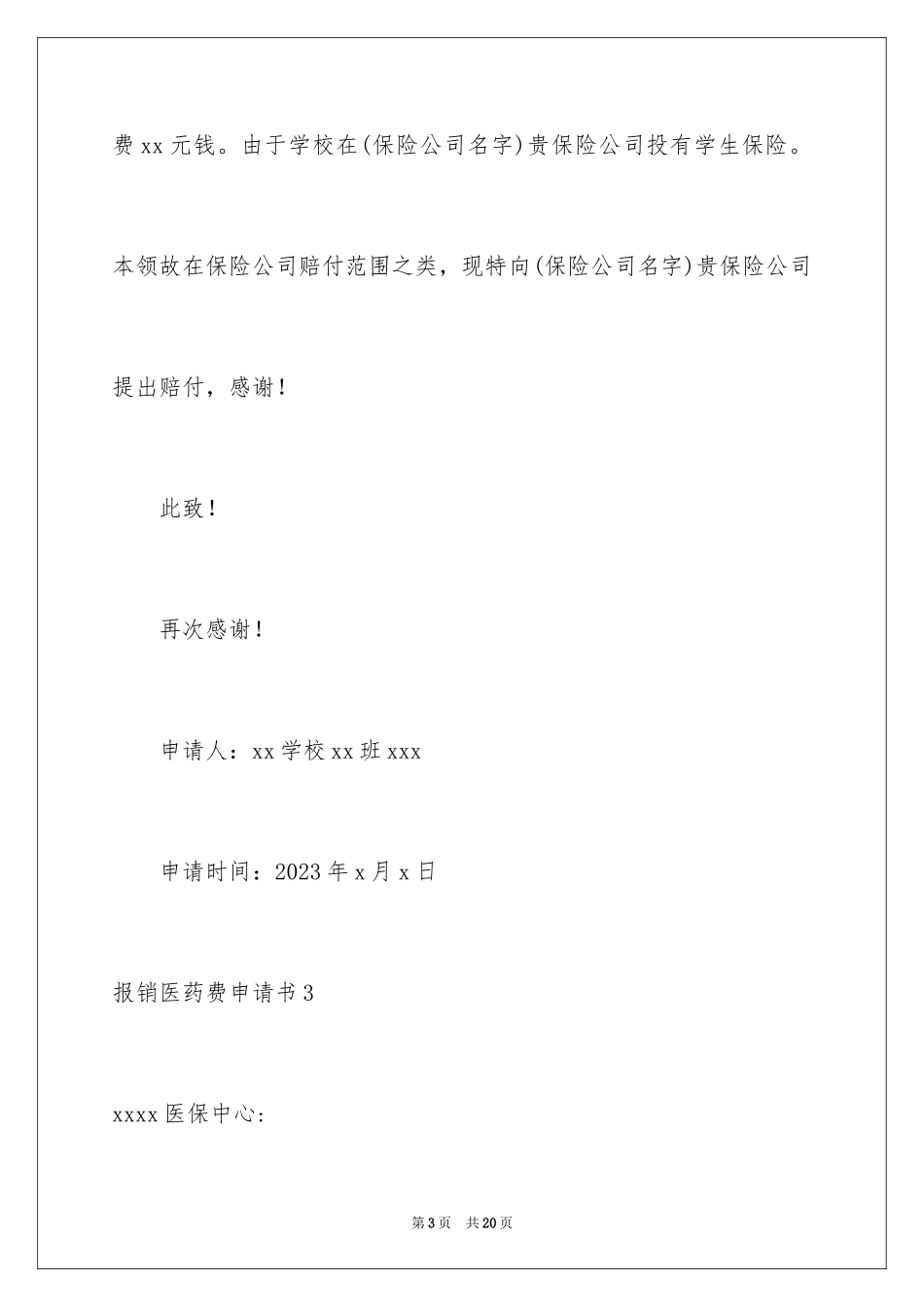 2023报销医药费申请书1范文.docx_第3页