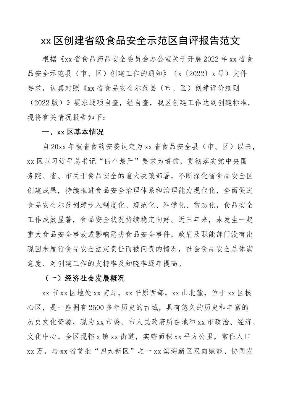 自评报告x区创建省级食品安全示范区自评报告范文含存在问题和下步打算工作汇报总结.docx_第1页