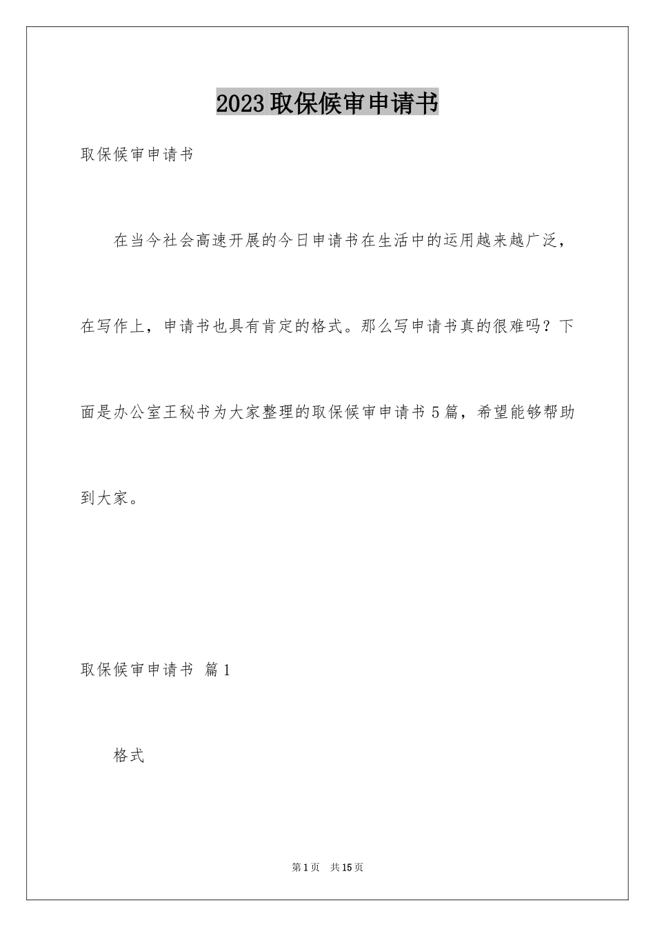 2023年取保候审申请书5.docx_第1页