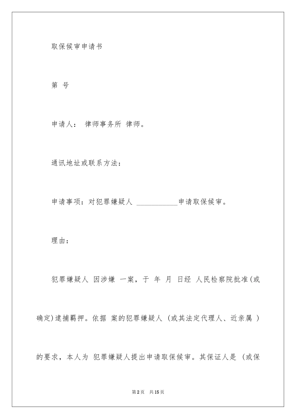 2023年取保候审申请书5.docx_第2页