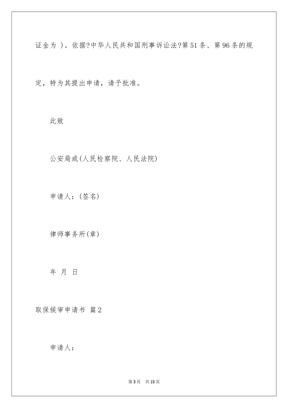 2023年取保候审申请书5.docx_第3页