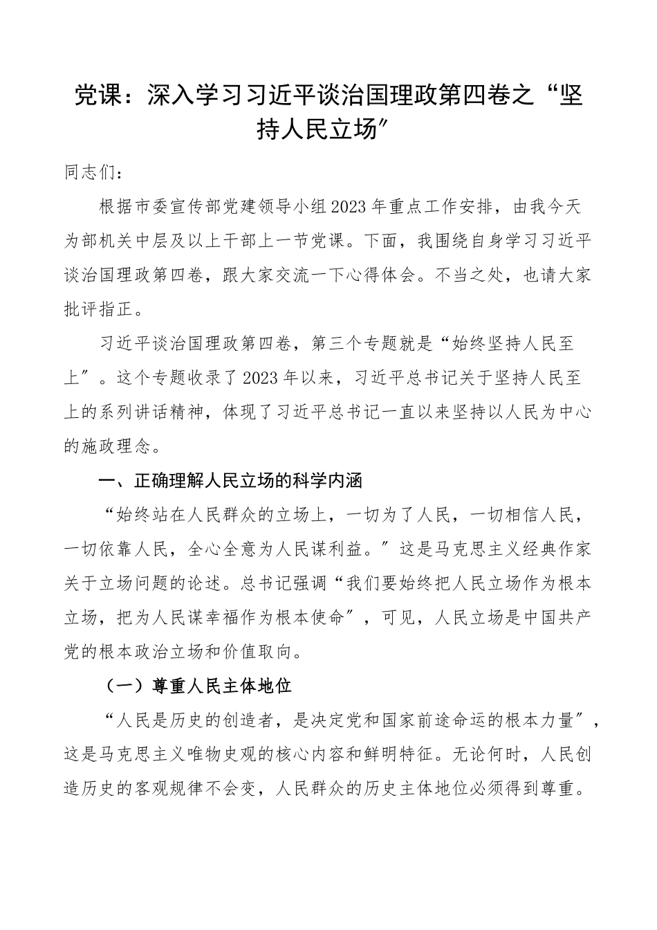 党课深入学习治国理政第四卷之坚持人民立场第三专题内涵意义要求党课讲稿范文.docx_第1页