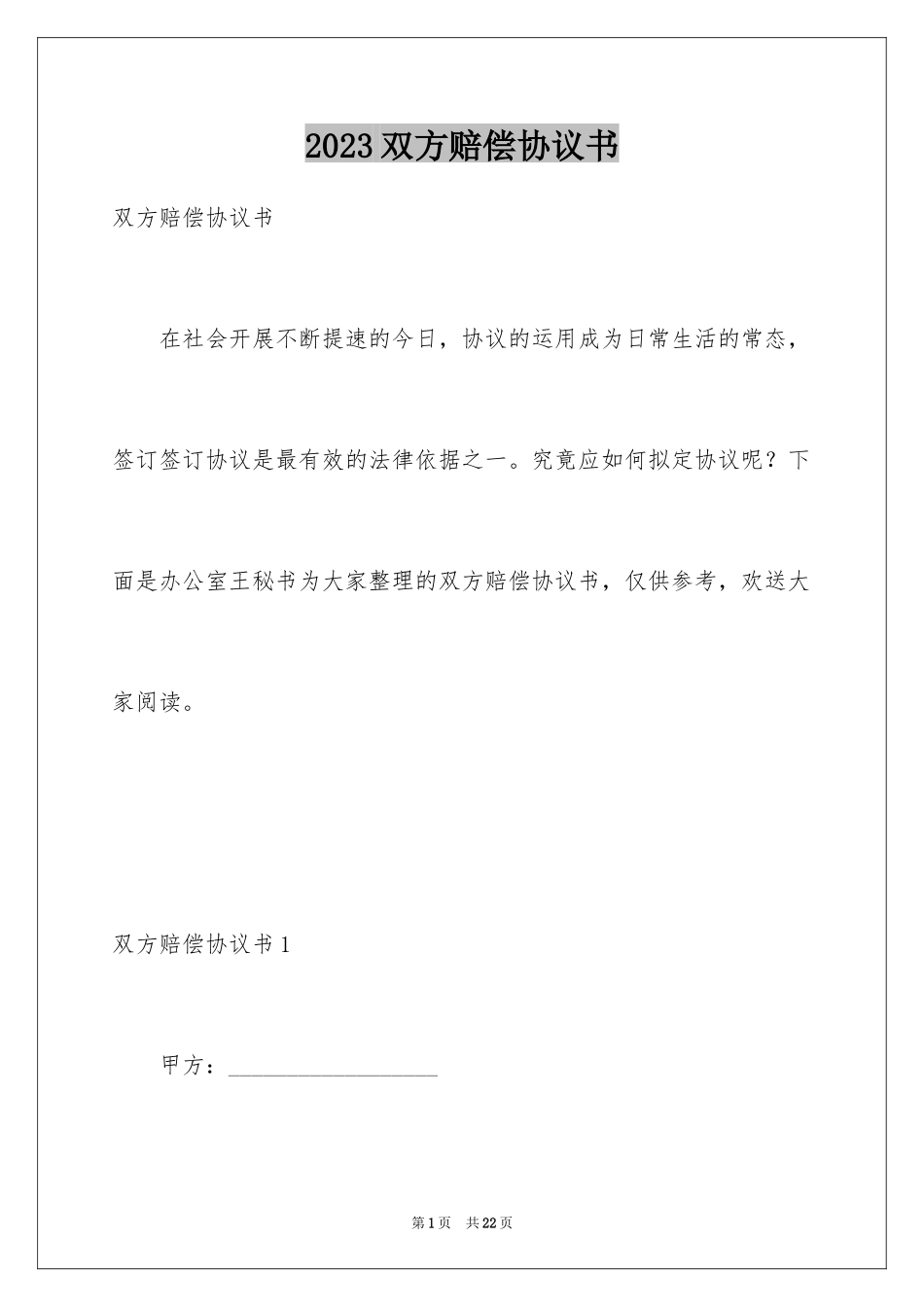2023年双方赔偿协议书1.docx_第1页
