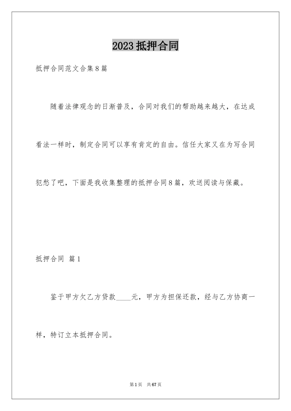 2023抵押合同4范文.docx_第1页