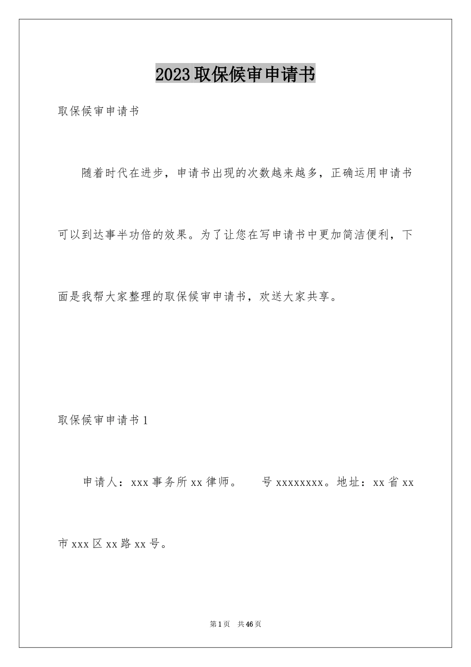 2023年取保候审申请书1.docx_第1页